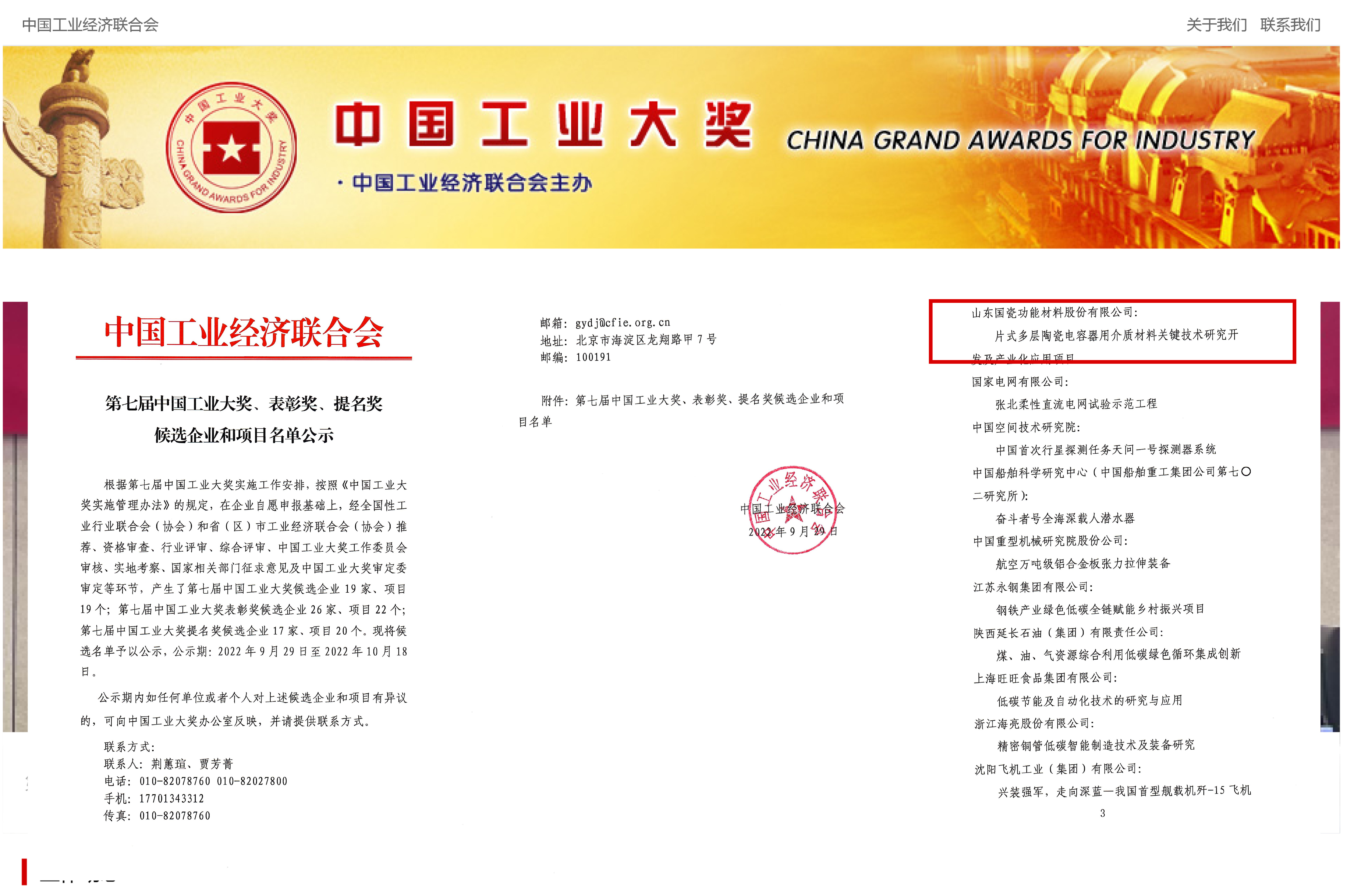 喜報！國瓷材料榮獲中國工業大獎